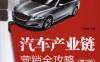 汽车产业链营销全攻略_第2版-作者： 丁树雄-PDF电子书