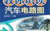 教你识读汽车电路图-作者： 麻友良-PDF电子书