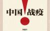 中国战疫！【用历史和现实解读中国战疫的经验和成功之处，用国际比较阐明中国战疫的世界意义！数据说话、案例讲述、国际比较，以“软话语”讲听得懂的中国治理“硬道理”】