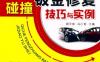 汽车碰撞钣金修复技巧与实例_第4版-作者： 顾平林-PDF电子书