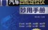 汽车四轮定位仪妙用手册_第2版-作者： 常红涛-PDF电子书