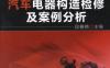 汽车电器构造检修及案例分析-作者： 段春艳-PDF电子书