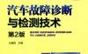 汽车故障诊断与检测技术_第2版-作者： 王盛良-PDF电子书