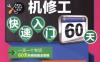汽车机修工快速入门60天-作者： 李昌凤-PDF电子书