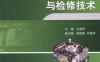 汽车发动机构造与检修技术-作者： 王盛良-PDF电子书