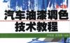 汽车油漆调色技术教程_第2版-作者： 尹根雄    彭常青-PDF电子书