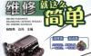 汽车发动机电控系统维修就这么简单-作者： 杨智勇-PDF电子书