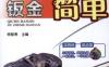 汽车喷漆就这么简单-作者： 杨智勇-PDF电子书
