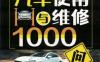 汽车使用与维修1000问-作者： 宫本武-PDF电子书