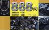 汽车维修必知888问_第2版-作者： 李 伟-PDF电子书