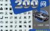 汽车新技术新配置入门必知200问-作者： 刘春晖-PDF电子书