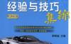 汽车维修经验与技巧集锦_第2版-作者： 李明诚-PDF电子书