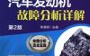 汽车发动机故障分析详解_第2版-作者： 李清明-PDF电子书
