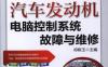 汽车发动机电脑控制系统故障与维修_第2版-作者： 祁栋玉-PDF电子书