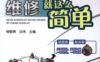 汽车空调系统维修就这么简单-作者： 杨智勇-PDF电子书
