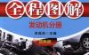 汽车维修全程图解（发动机分册）双色版-作者： 李昌凤-PDF电子书