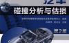 汽车碰撞分析与估损_第2版-作者： 白建伟-PDF电子书
