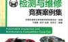 汽车检测与维修竞赛案例集-作者： 弋国鹏 赵宇 张颖 孟祥文-PDF电子书