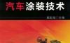 汽车涂装技术-作者： 郗宏勋-PDF电子书