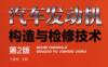 汽车发动机构造与检修技术_第2版-作者： 王盛良-PDF电子书