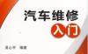 汽车维修入门-作者： 吴心平-PDF电子书
