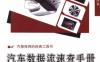 汽车数据流速查手册-作者： 张凤山    静永臣-PDF电子书