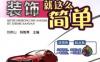 汽车美容装饰就这么简单-作者： 刘存山，杨智勇-PDF电子书