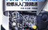 商用车柴油机检修从入门到精通-作者： 方俊-PDF电子书