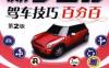 新手上路驾车技巧百分百_第2版-作者： 郭建强-PDF电子书