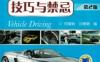 汽车驾驶技巧与禁忌_第2版-作者： 何援朝 刘德碧-PDF电子书