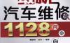 最新汽车维修1128问-作者： 魏建秋    孙杰-PDF电子书