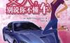 女人，别说你不懂车-作者： 姜润秀-PDF电子书