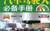 汽车驾驶人必备手册第3版-作者： 裴保纯-PDF电子书