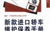 新款进口轿车维护保养手册-作者： 夏雪松    李建明    刘刚-PDF电子书