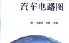 怎样读懂汽车电路图-作者： 刘建民    刘扬-PDF电子书