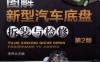图解新型汽车底盘拆装与检修_第2版-作者： 李伟-PDF电子书