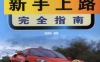 新手上路完全指南-作者： 陈富有-PDF电子书