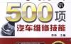 一学就会的500项汽车维修技能_第2版-作者： 李林-PDF电子书