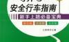 新手安全行车指南-作者： 王淑君-PDF电子书