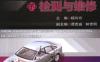 汽车转向、行驶与制动系统的检测与维修-作者： 杨玲玲-PDF电子书