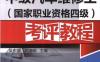 中级汽车维修工（国家职业资格四级）考评教程-作者： 吴东盛    何海明-PDF电子书