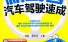 新驾考·汽车驾驶速成-作者： 葛磊    商则志-PDF电子书
