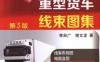 实用重型货车线束图集_第5版-作者： 李自广-PDF电子书