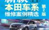 新款本田车系维修案例精选_第2版-作者： 李昌凤-PDF电子书