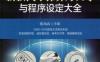新款汽车保养灯归零与程序设定大全-作者： 张凤山-PDF电子书