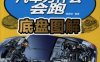 汽车为什么会跑：底盘图解-作者： 陈新亚-PDF电子书