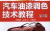 汽车油漆调色技术教程_第3版-作者： 尹根雄    彭常青-PDF电子书