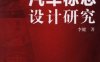 汽车标志设计研究-作者： 李健-PDF电子书