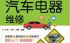全程图解新款汽车电器维修-作者： 李伟 王军 刘强-PDF电子书