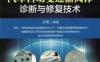 汽车自动变速器阀体诊断与修复技术_第2版-作者： 齐明-PDF电子书